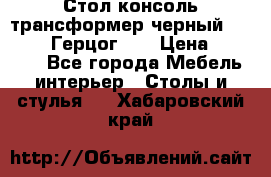 Стол консоль трансформер черный  (Duke» («Герцог»). › Цена ­ 32 500 - Все города Мебель, интерьер » Столы и стулья   . Хабаровский край